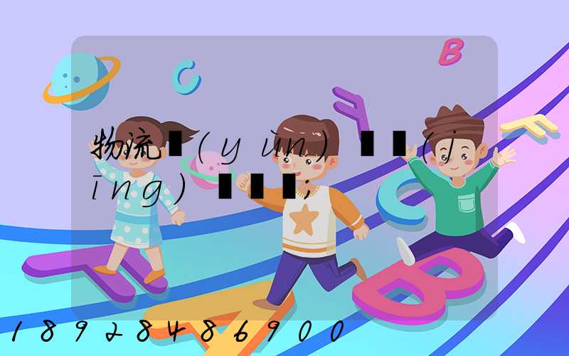 物流運(yùn)輸經(jīng)營狀況
