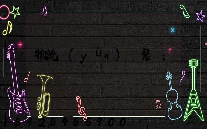 物流運(yùn)輸繁榮