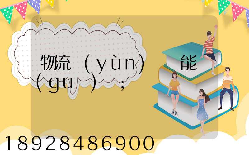 物流運(yùn)輸職能規(guī)劃
