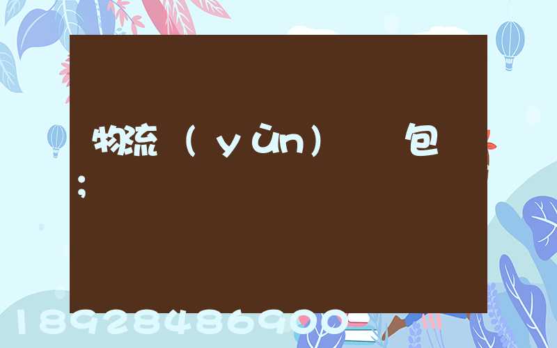 物流運(yùn)輸與包裝