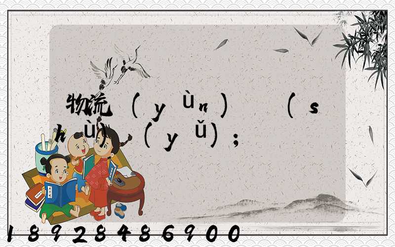 物流運(yùn)輸術(shù)語(yǔ)