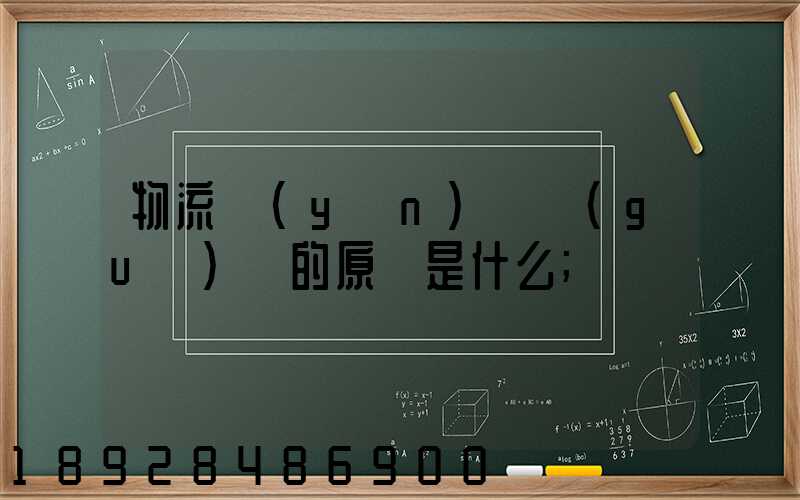 物流運(yùn)輸規(guī)劃的原則是什么