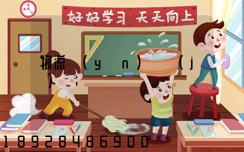 物流運(yùn)輸計(jì)劃