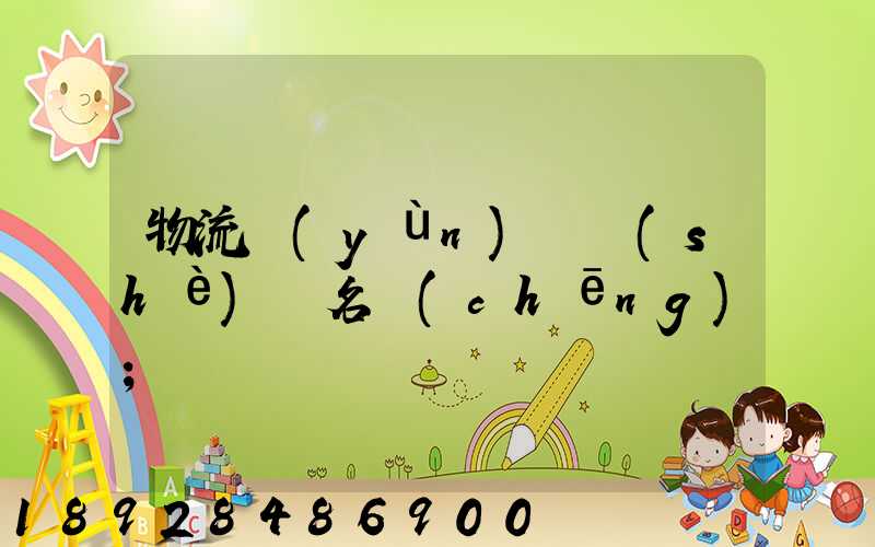 物流運(yùn)輸設(shè)備名稱(chēng)