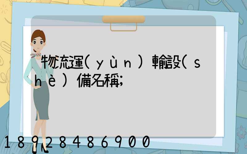 物流運(yùn)輸設(shè)備名稱