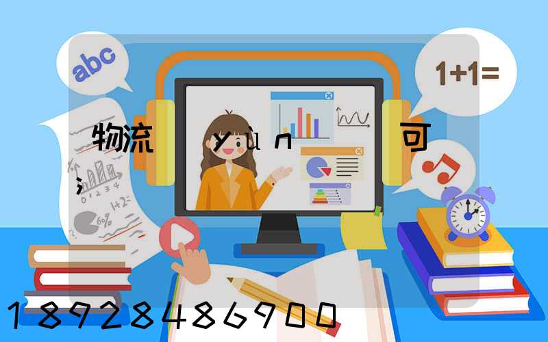 物流運(yùn)輸許可證