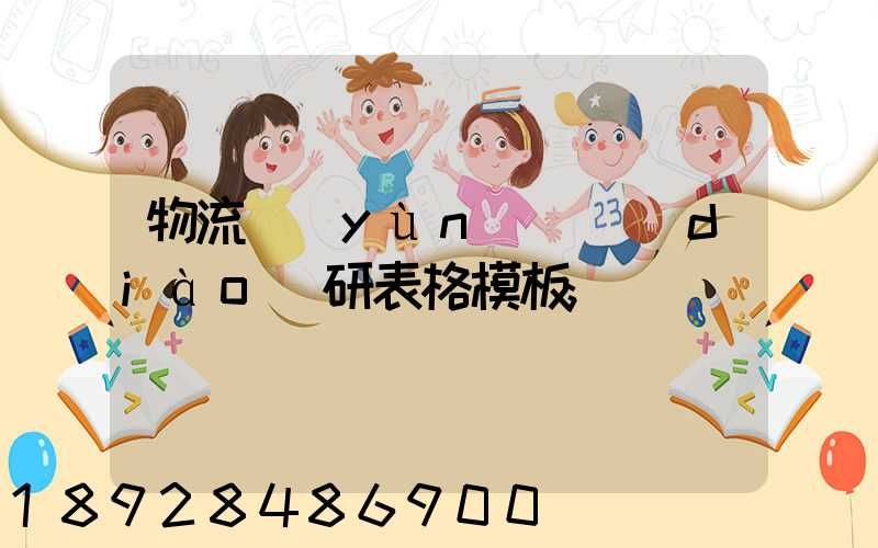物流運(yùn)輸調(diào)研表格模板