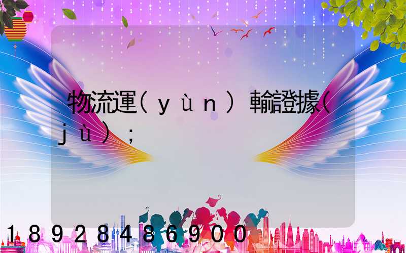 物流運(yùn)輸證據(jù)