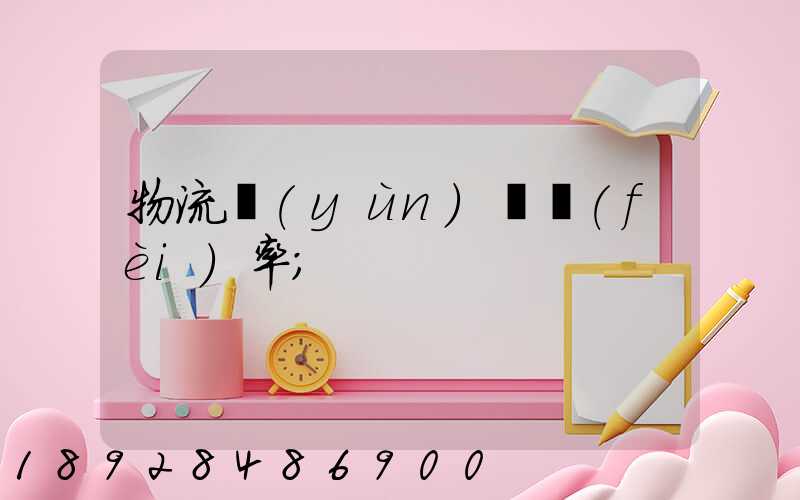 物流運(yùn)輸費(fèi)率