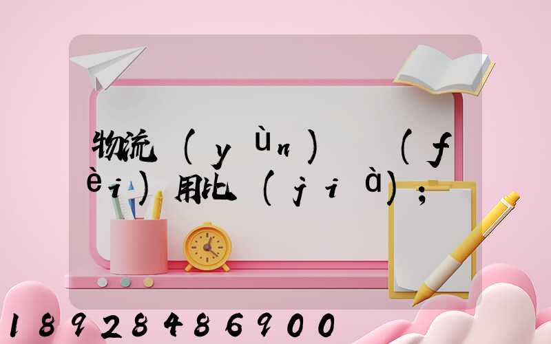 物流運(yùn)輸費(fèi)用比價(jià)