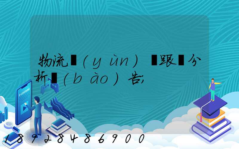 物流運(yùn)輸跟蹤分析報(bào)告