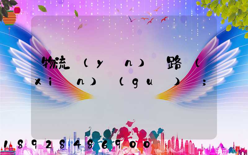 物流運(yùn)輸路線(xiàn)規(guī)劃