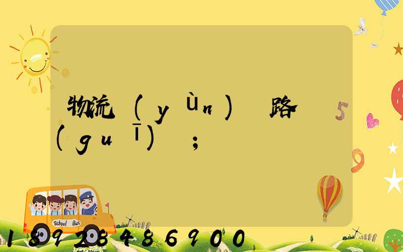 物流運(yùn)輸路線規(guī)劃