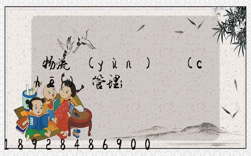 物流運(yùn)輸車(chē)輛管理
