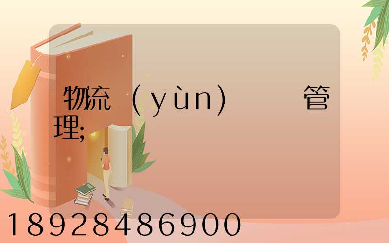 物流運(yùn)輸車輛管理