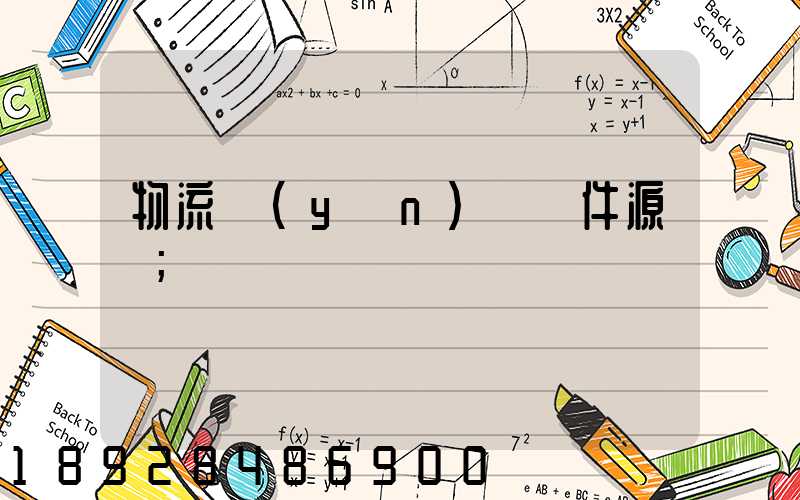物流運(yùn)輸軟件源碼