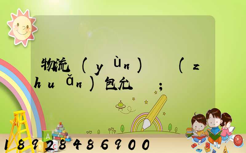 物流運(yùn)輸轉(zhuǎn)包允許嗎