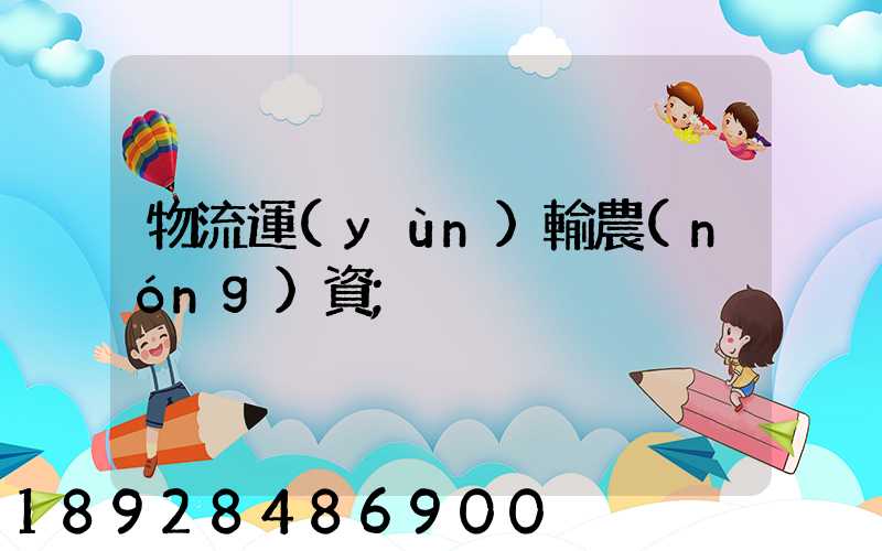 物流運(yùn)輸農(nóng)資