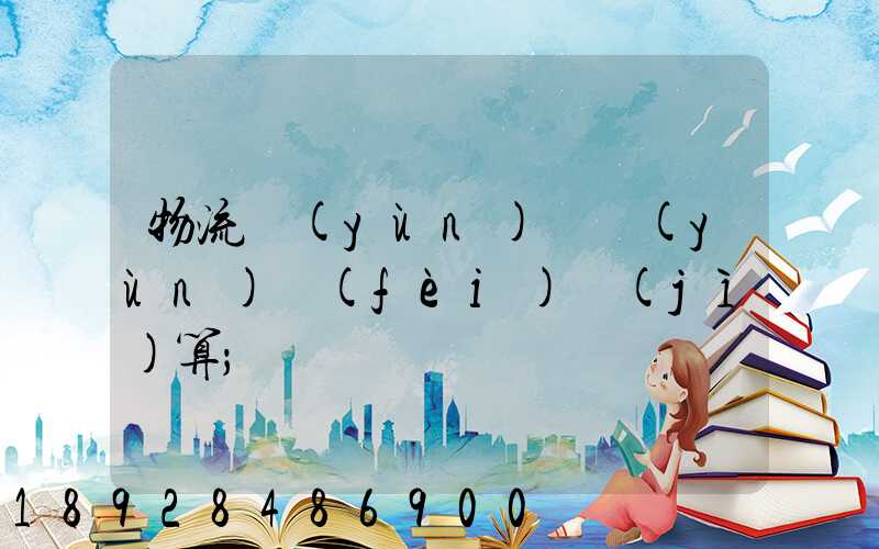 物流運(yùn)輸運(yùn)費(fèi)計(jì)算