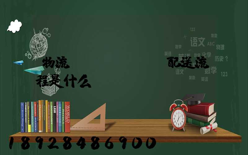 物流運(yùn)輸配送流程是什么