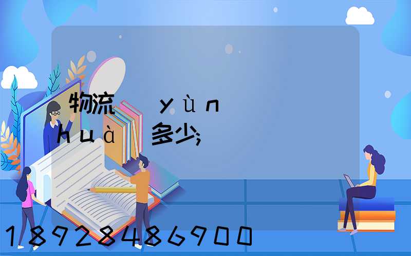 物流運(yùn)輸電話(huà)多少