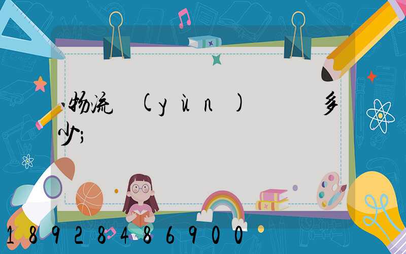 物流運(yùn)輸電話多少