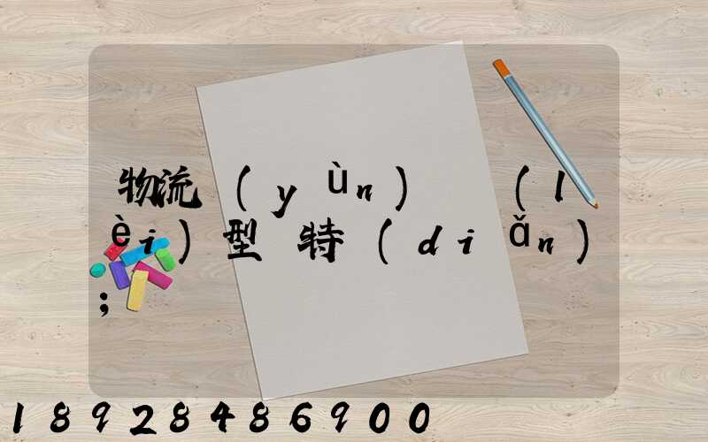 物流運(yùn)輸類(lèi)型與特點(diǎn)