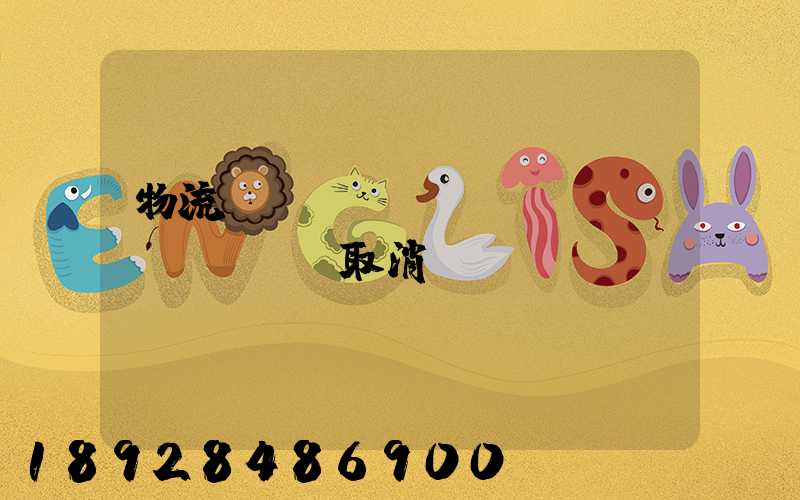 物流運(yùn)輸類資質(zhì)取消