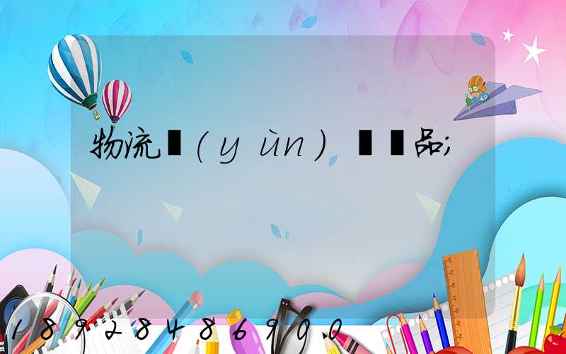物流運(yùn)輸飲品