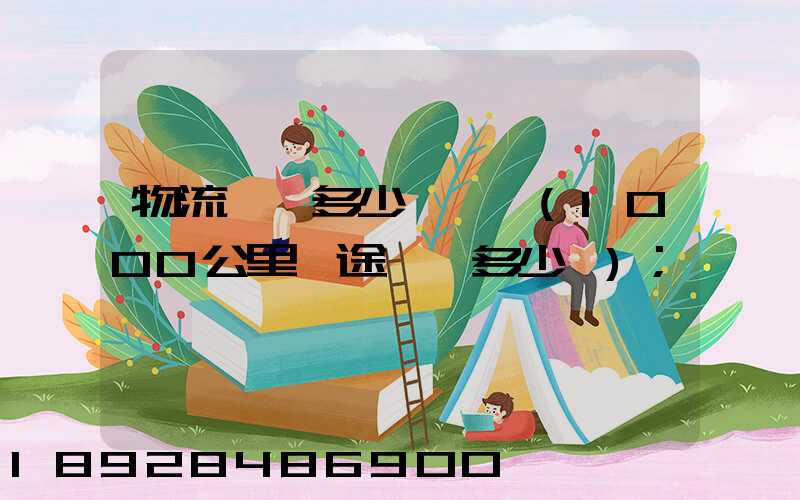 物流運費多少錢一噸(1000公里長途貨運多少錢)
