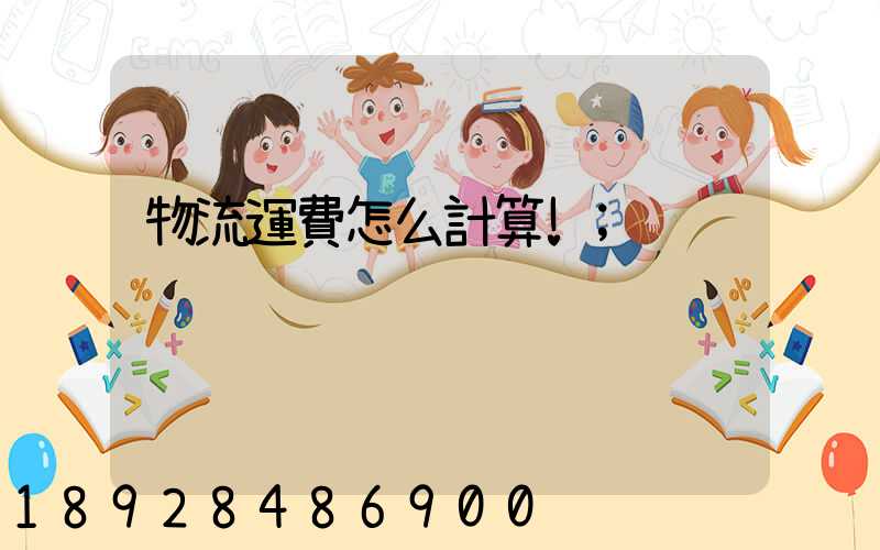 物流運費怎么計算!