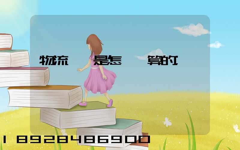 物流運費是怎樣計算的