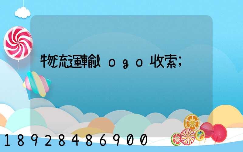 物流運輸logo收索