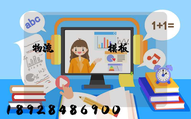 物流運輸ppt模板