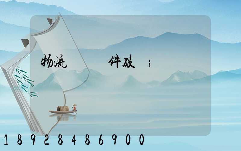 物流運輸丟件破損