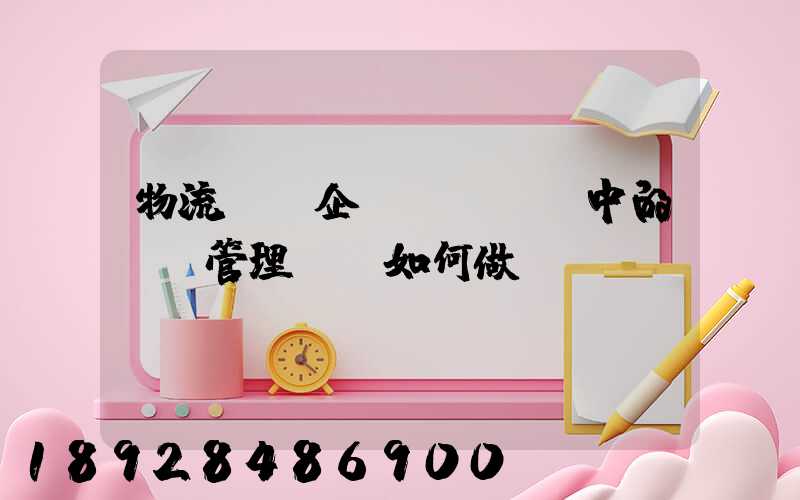 物流運輸企業(yè)中的車隊管理應當如何做