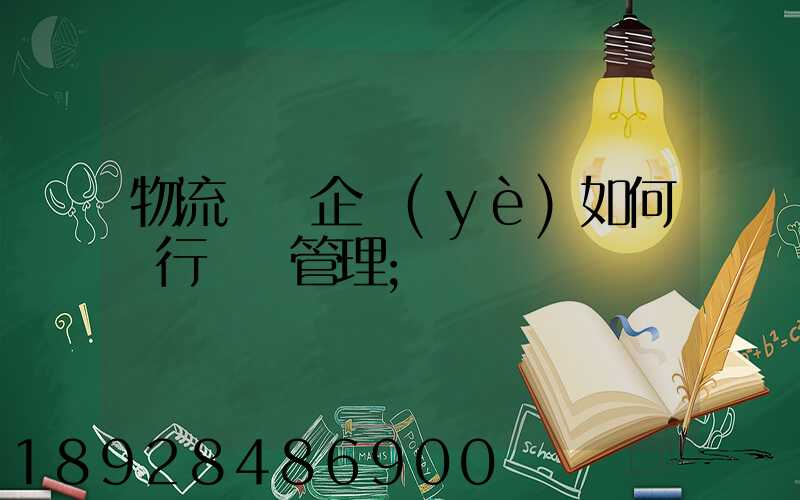 物流運輸企業(yè)如何進行車隊管理