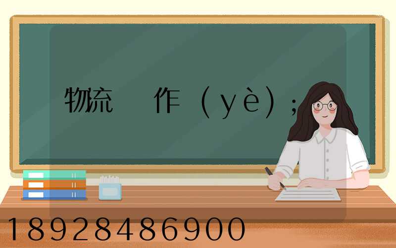 物流運輸作業(yè)