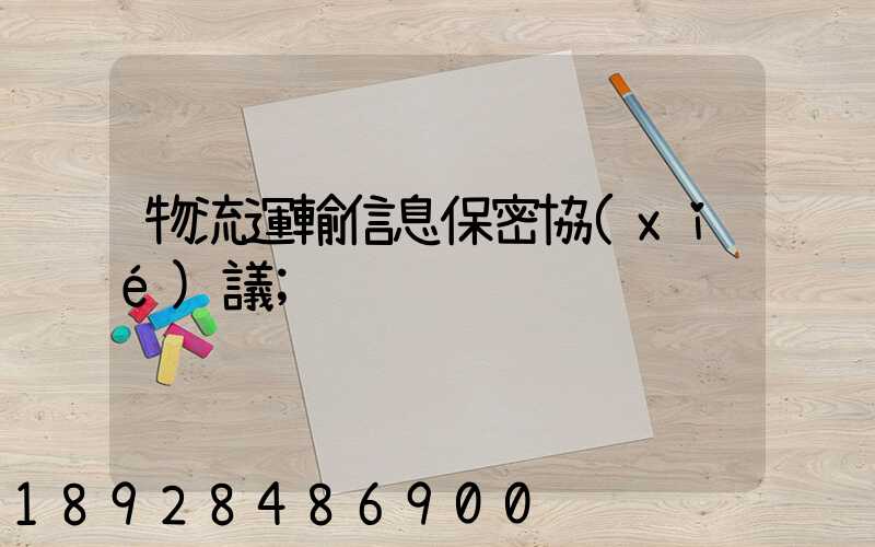 物流運輸信息保密協(xié)議