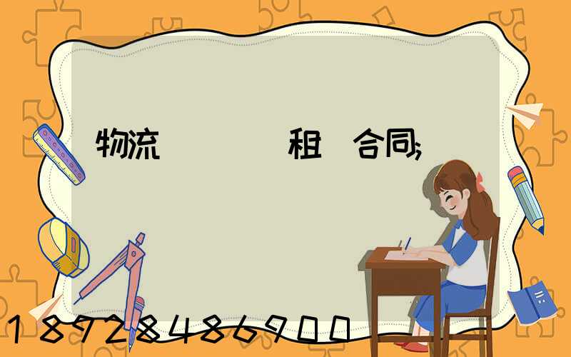 物流運輸倉庫租賃合同