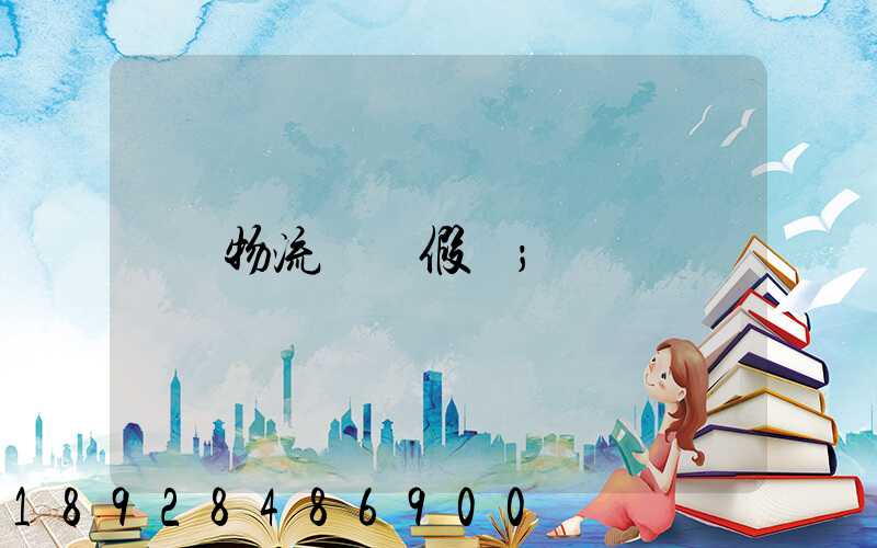 物流運輸假煙