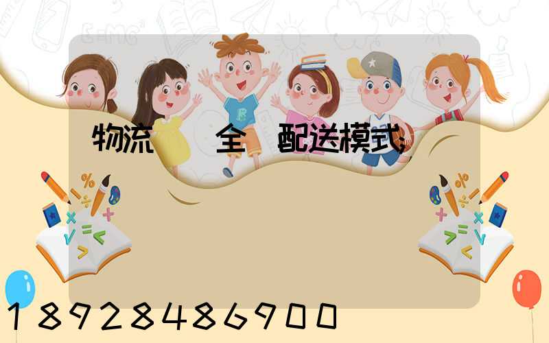 物流運輸全國配送模式