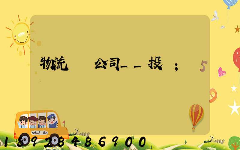 物流運輸公司__投訴