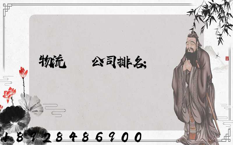 物流運輸公司排名