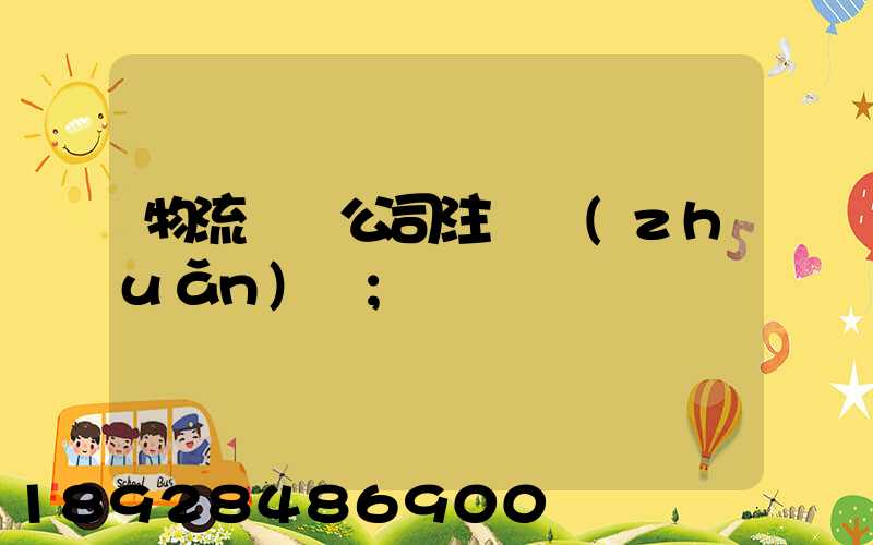 物流運輸公司注冊轉(zhuǎn)讓