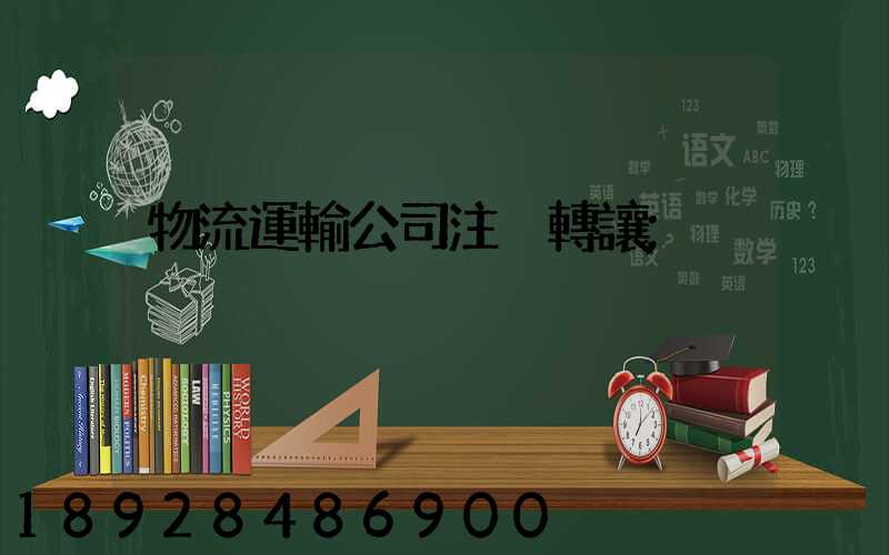 物流運輸公司注冊轉讓