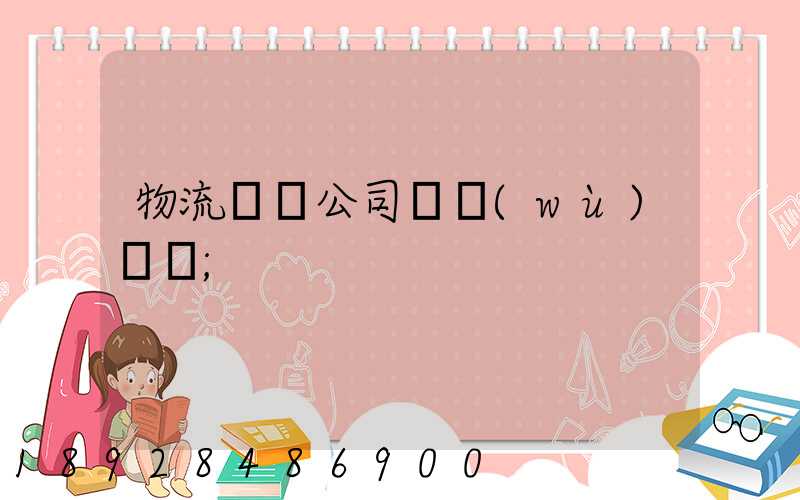 物流運輸公司賬務(wù)處罰