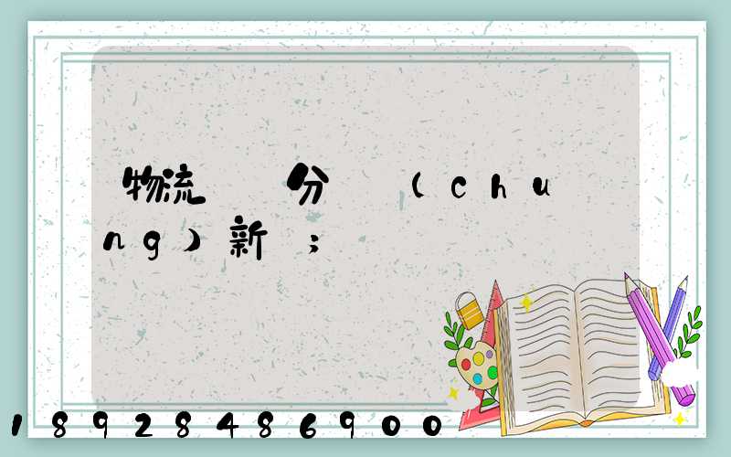 物流運輸分類創(chuàng)新點