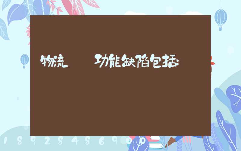 物流運輸功能缺陷包括