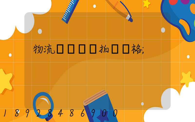 物流運輸動畫拍攝價格